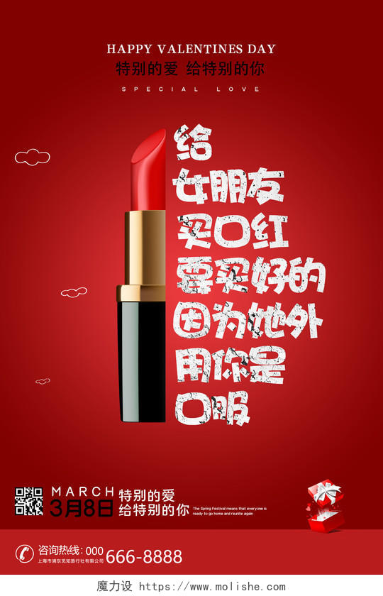 创意红色口红38妇女节女王节促销宣传海报
